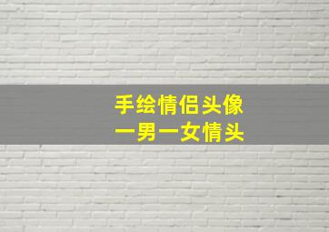 手绘情侣头像 一男一女情头